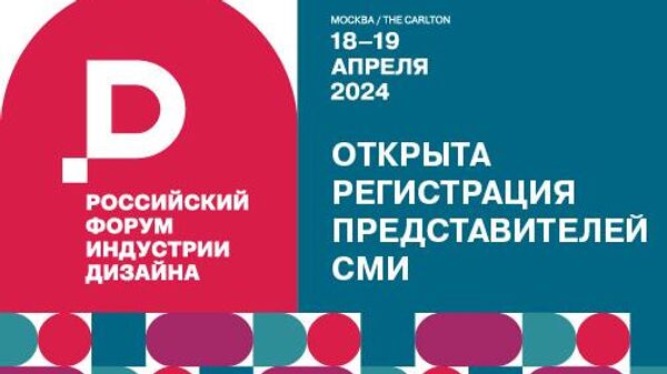 Открылась регистрация для СМИ на Российский форум индустрии дизайна