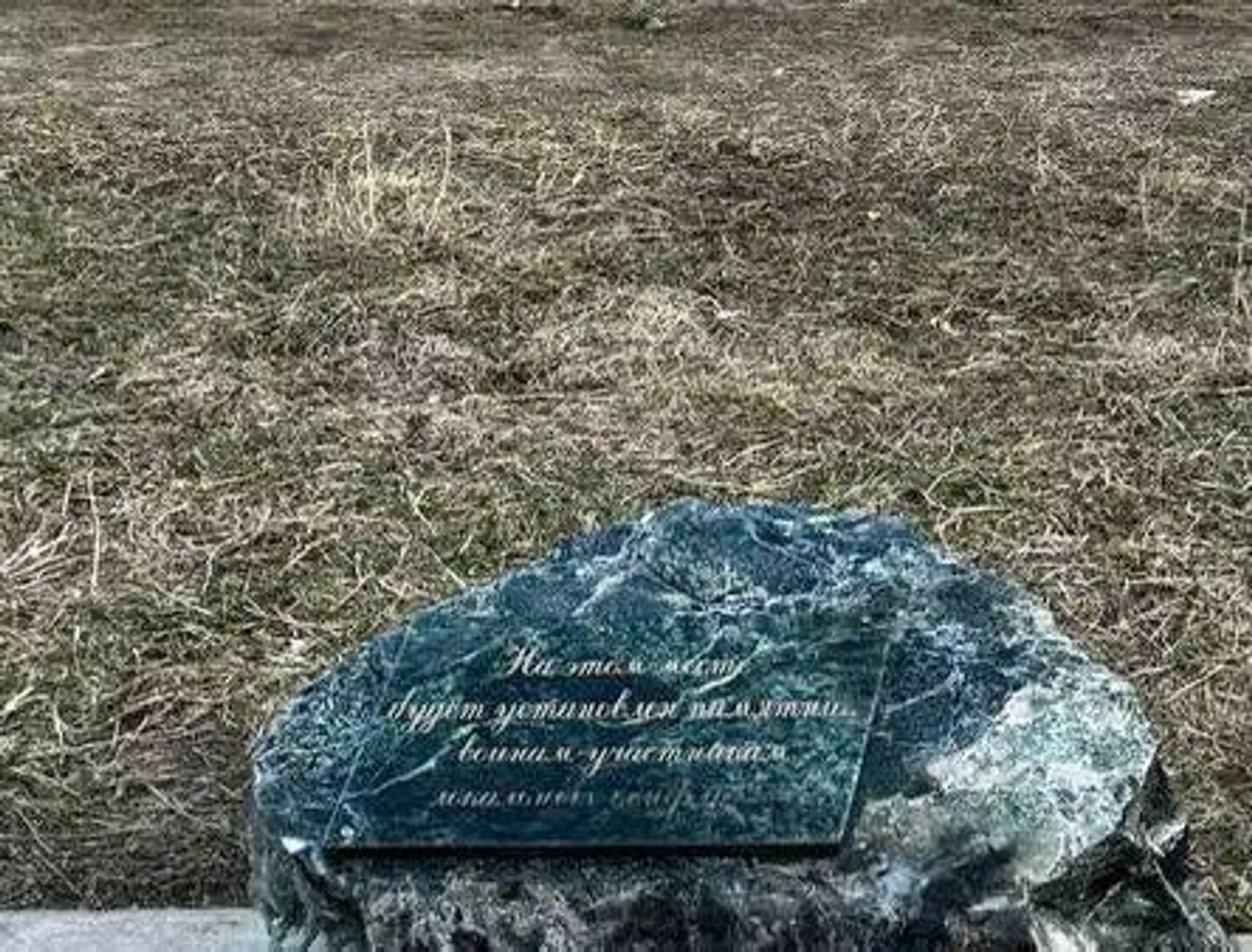 Закладной камень, ставший стихийным мемориалом после трагедии в Крокусе в поселении Десеновское в Новой Москве Закладной камень, ставший стихийным мемориалом после трагедии в Крокусе в поселении Десеновское в Новой Москве - РИА Новости, 1920, 08.04.2024