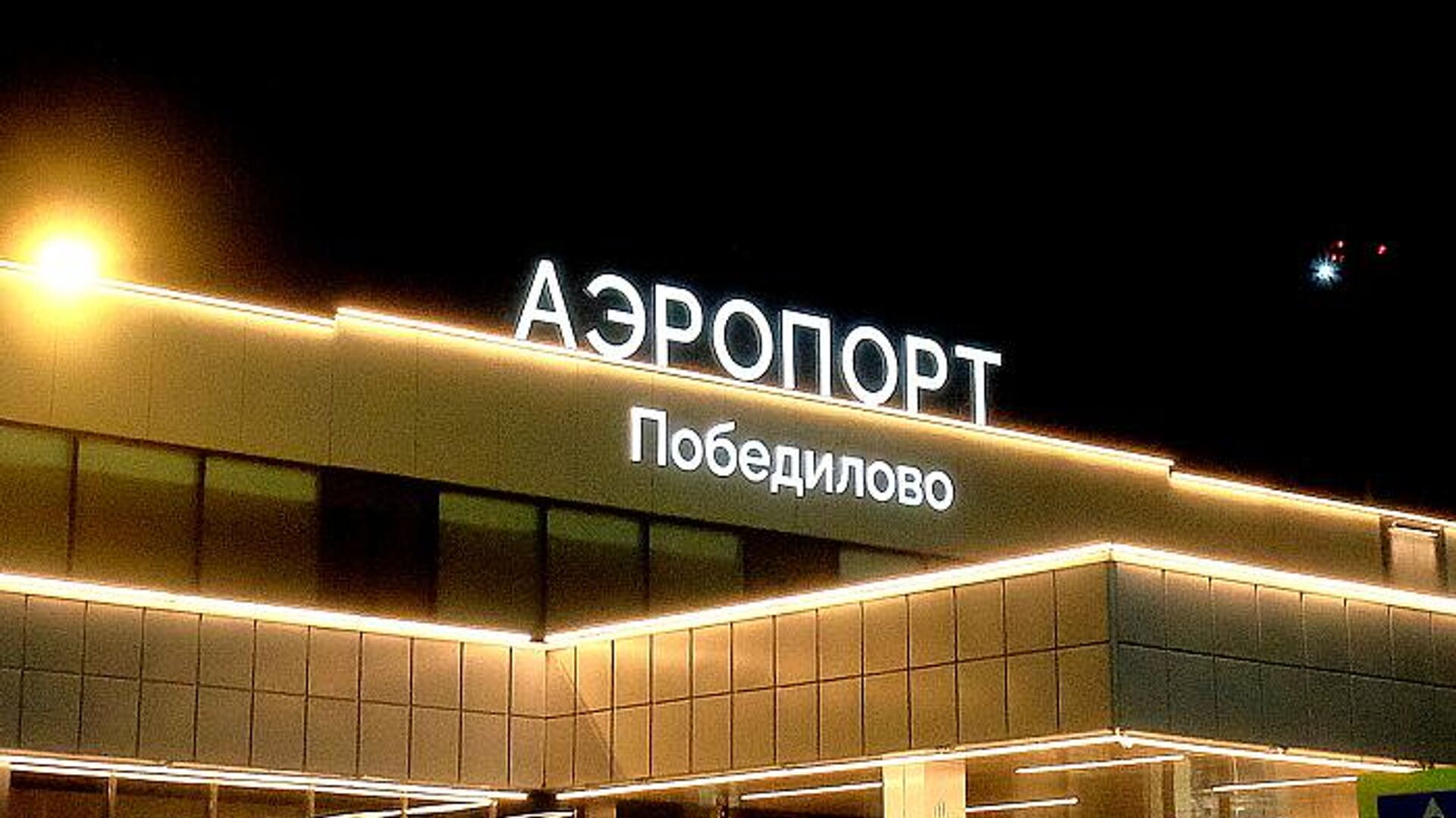 Аэропорт Победилово0