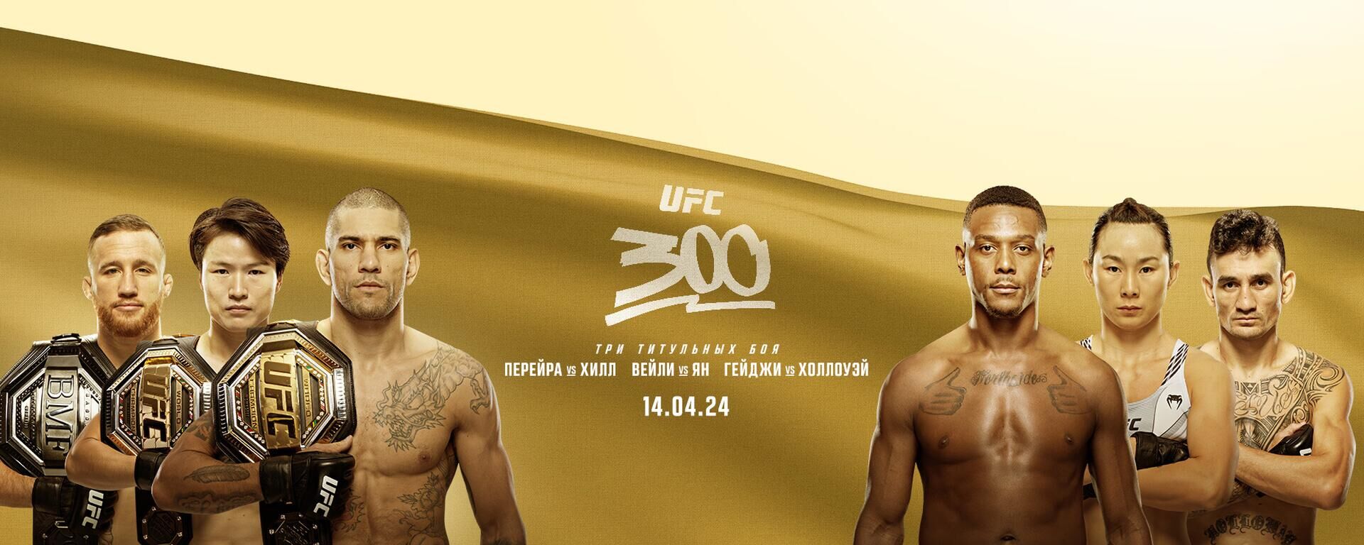 Махачев принимает реванш, гангстер улетает в глухой нокаут. UFC 300 в огне!  - РИА Новости Спорт, 14.04.2024