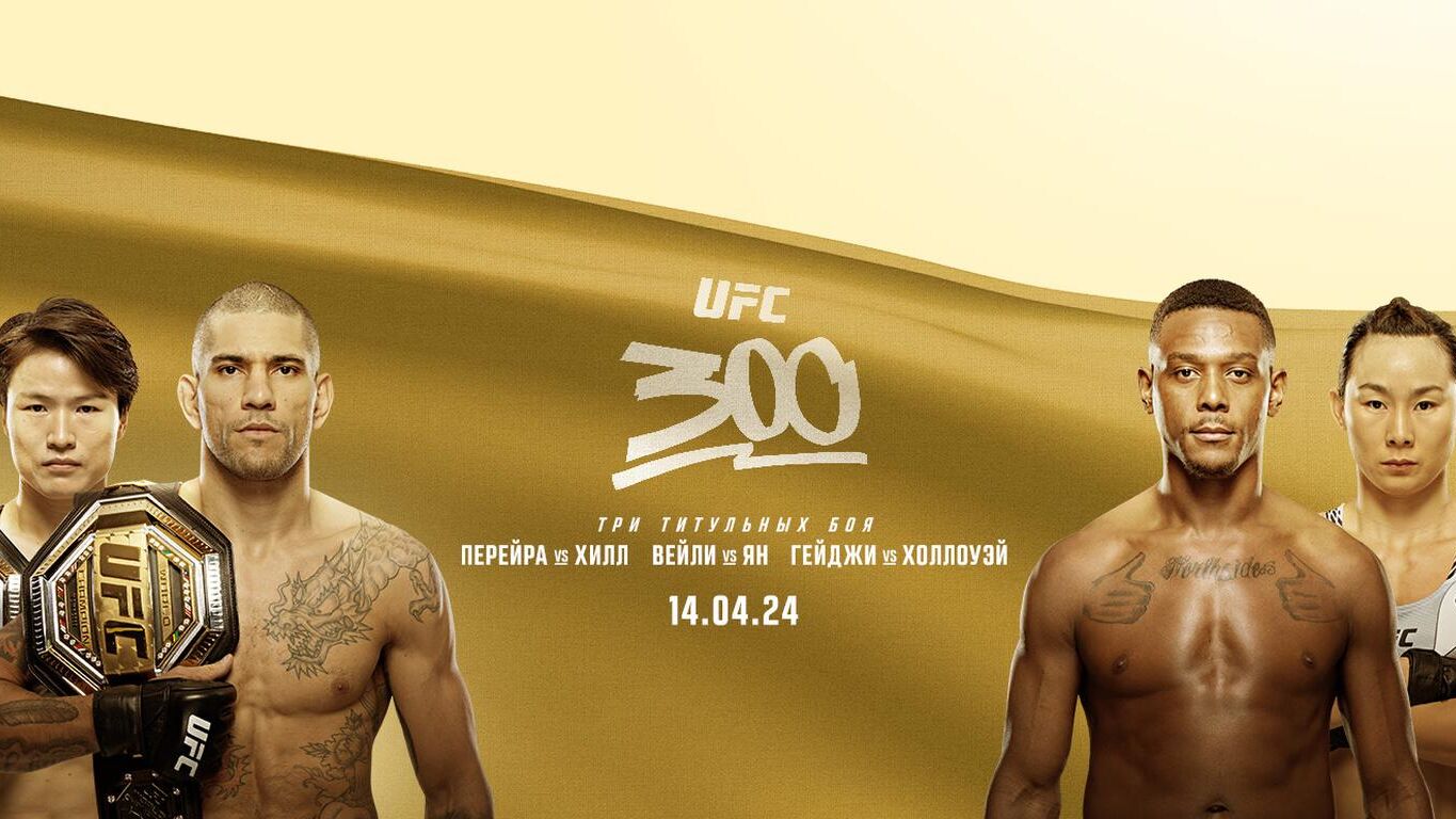 Постер турнира UFC 300 - РИА Новости, 1920, 14.04.2024