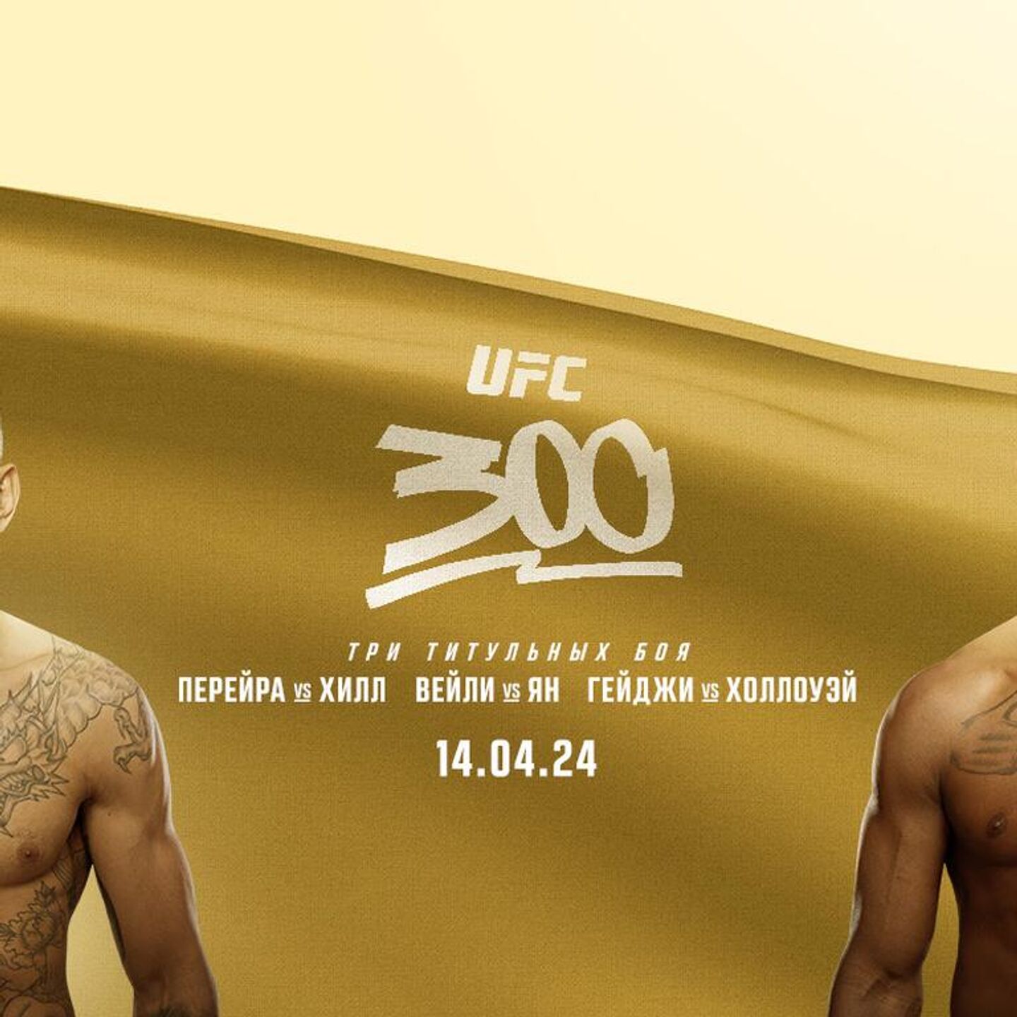 Махачев принимает реванш, гангстер улетает в глухой нокаут. UFC 300 в огне!  - РИА Новости Спорт, 14.04.2024