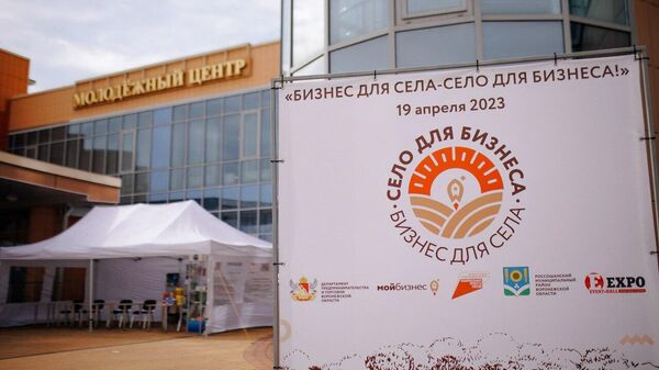В Воронежской области пройдет форум Бизнес для села – село для бизнеса