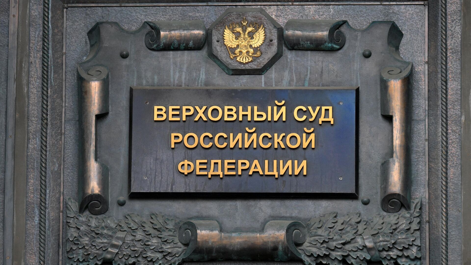 Табличка на здании Верховного суда РФ в Москве - РИА Новости, 1920, 06.05.2024