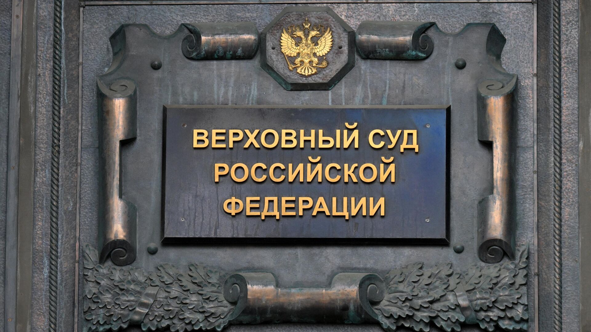 Табличка на здании Верховного суда РФ в Москве - РИА Новости, 1920, 30.05.2024