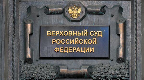 Табличка на здании Верховного суда в Москве