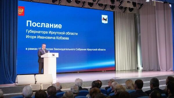 Послание Губернатора Иркутской области Игоря Кобзева на 10-й сессии Законодательного Собрания