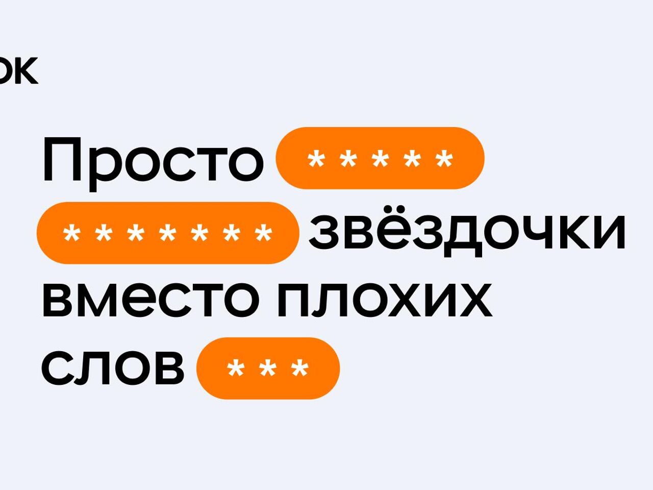 Одноклассники начали автоматически скрывать ненормативную лексику - РИА  Новости, 19.04.2024