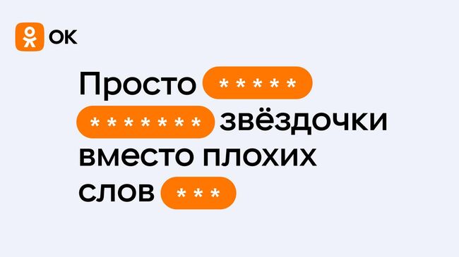 Одноклассники начали автоматически скрывать ненормативную лексику