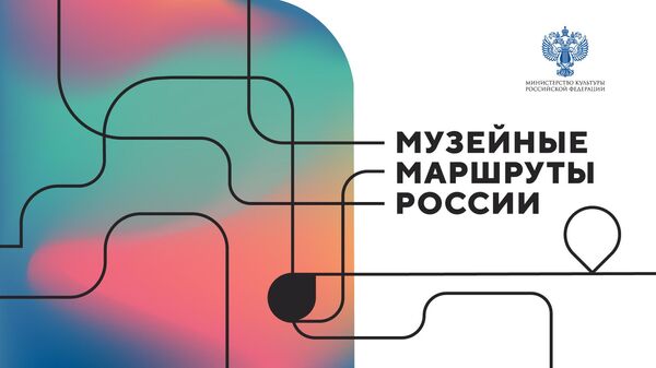 LIVE: Пресс-конференция нового сезона проекта Министерства культуры Музейные маршруты России