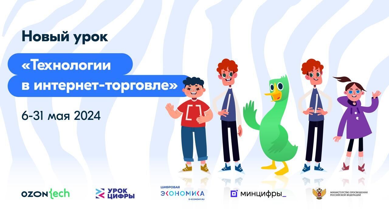 Школьники на Уроке цифры узнают о технологиях интернет-торговли - РИА Новости, 1920, 26.04.2024