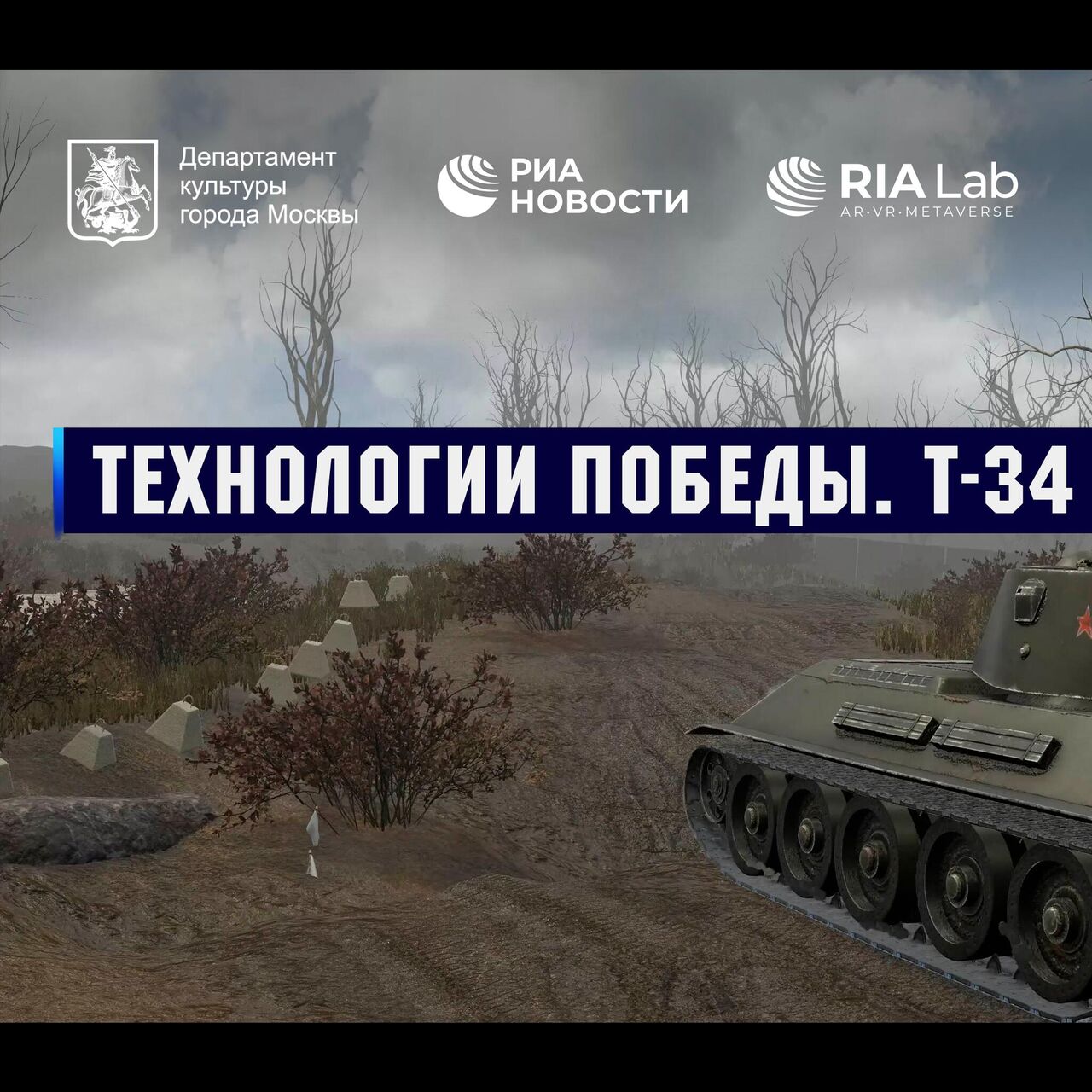 Фильм о Т-34 станет частью выставки 