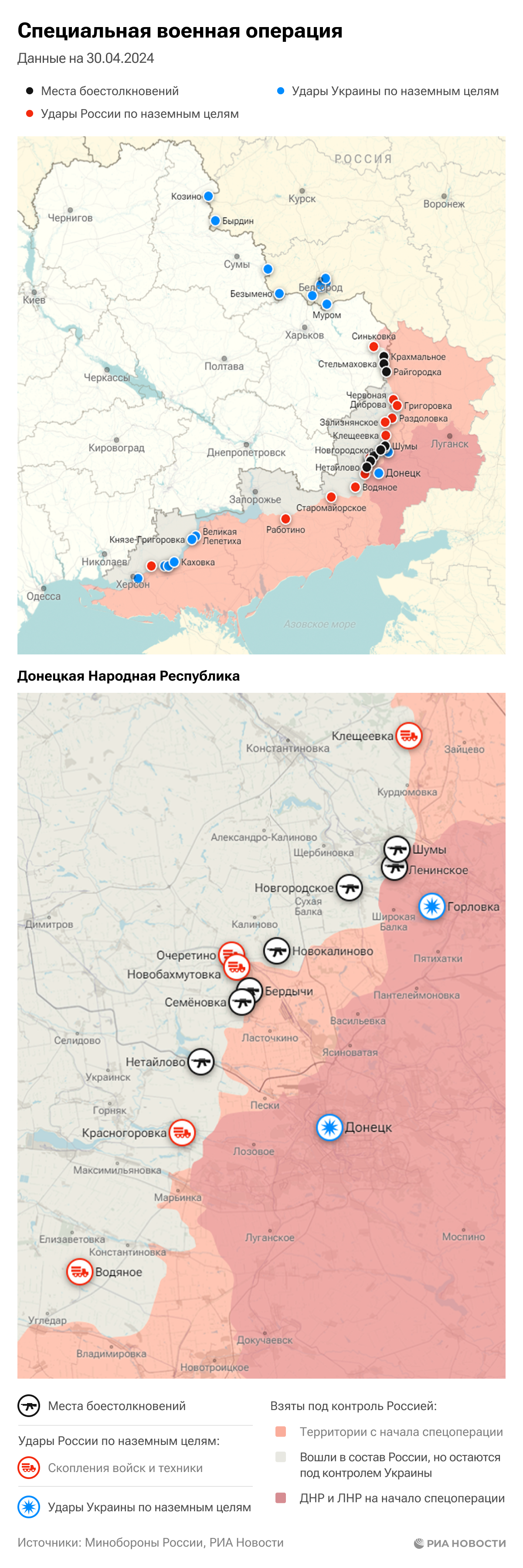 Карта спецоперации Вооруженных сил России на Украине на 30.04.2024