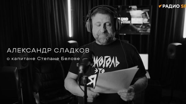 Александр Сладков о капитане Степане Белове