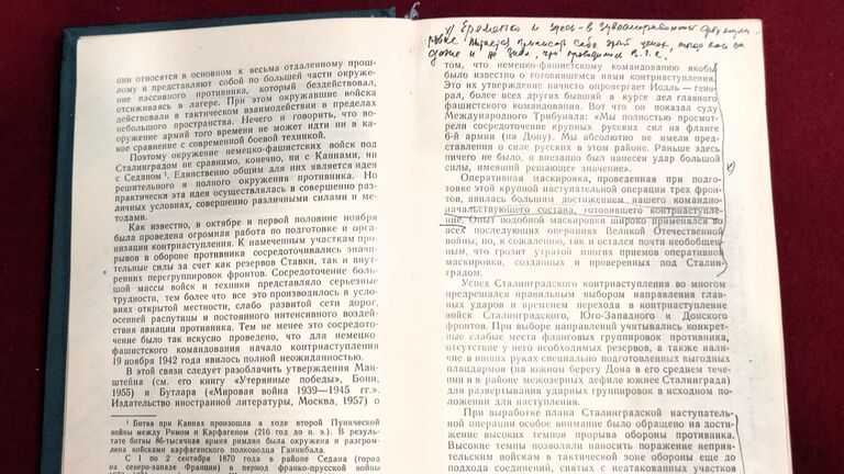 Книга Сталинград Андрея Еременко с пометками Георгия Жукова