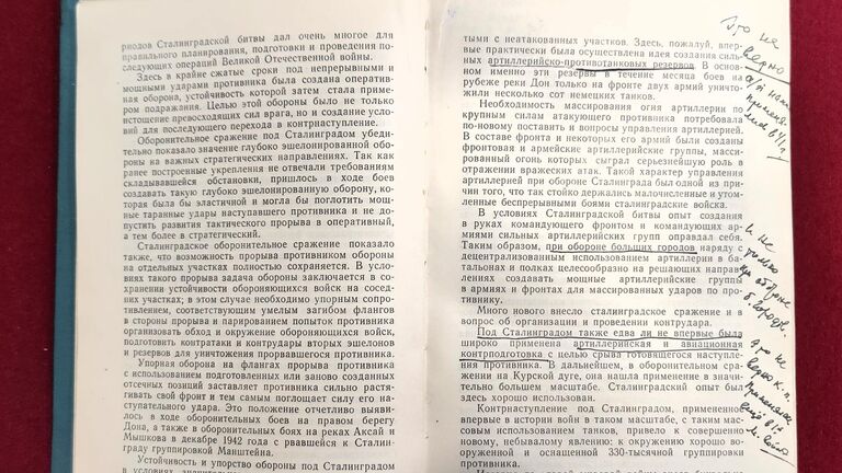 Книга Сталинград Андрея Еременко с пометками Георгия Жукова