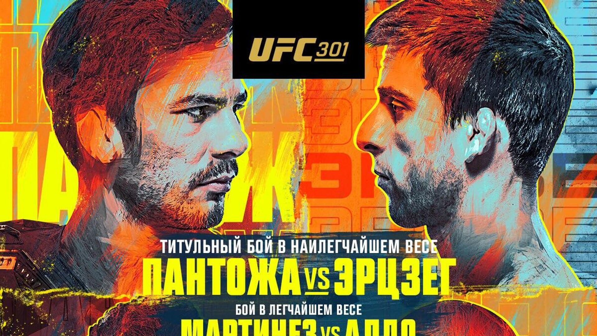 Официальный постер UFC 301 - РИА Новости, 1920, 05.05.2024