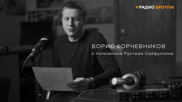Полковник Рустам Сайфуллин – читает Борис Корчевников.