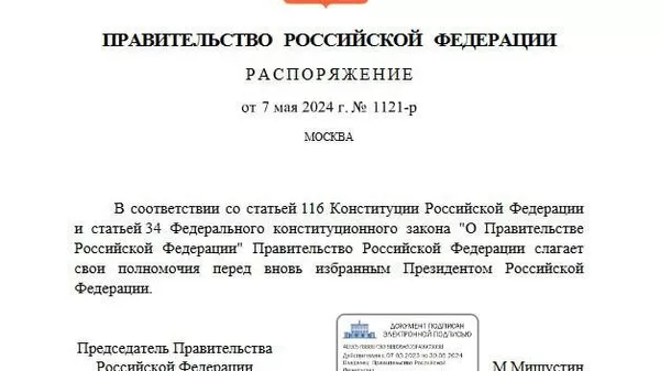 Распоряжение о сложении полномочий правительства