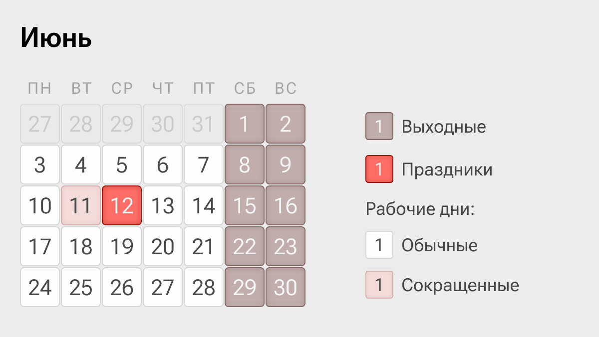 Календарь на июнь выходные дни праздничные Как отдыхаем в июне 2024 года - календарь выходных и праздников