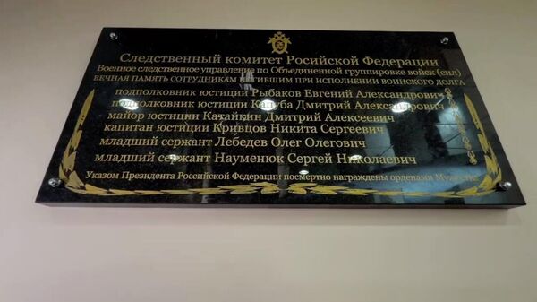 Мемориальная доска погибшим сотрудникам Следственного комитета России в зоне СВО. Кадр видео