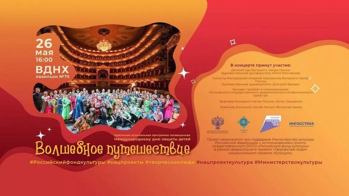 Афиша Музыкальной программы Волшебное путешествие на выставке Россия Афиша Музыкальной программы Волшебное путешествие на выставке Россия - РИА Новости, 1920, 23.05.2024
