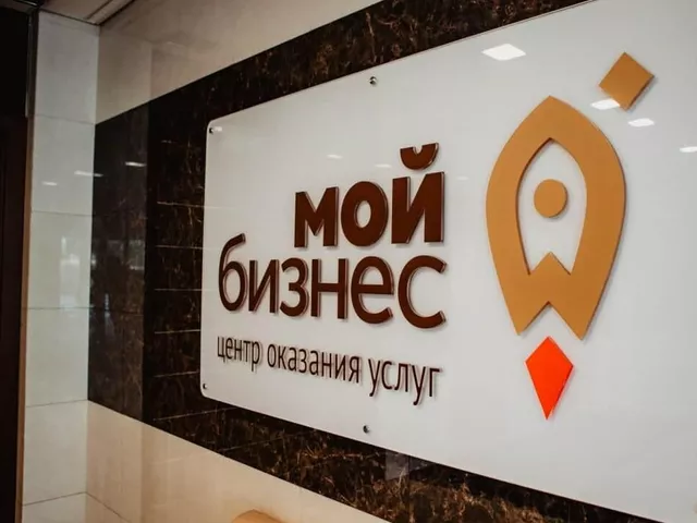 Центр Мой бизнес
