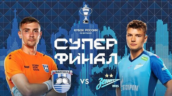 Постер суперфинала Кубка России по футболу