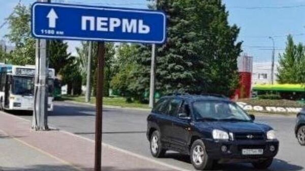  Дорожный указатель с надписью Пермь возле аэропорта Пензы 