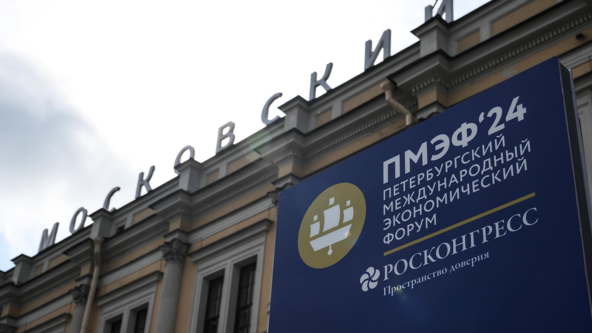 Информационный баннер с символикой Петербургского международного экономического форума у Московского вокзала на площади Восстания в Санкт-Петербурге - РИА Новости, 1920, 05.06.2024