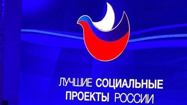 Премия Лучшие социальные проекты России