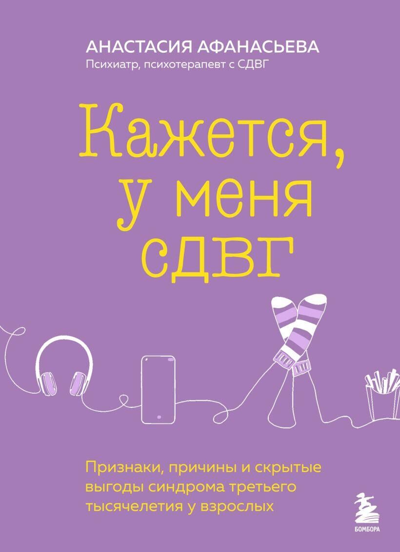 Обложка книги Кажется, у меня СДВГ. Признаки, причины и скрытые выгоды синдрома третьего тысячелетия у взрослых - РИА Новости, 1920, 07.06.2024