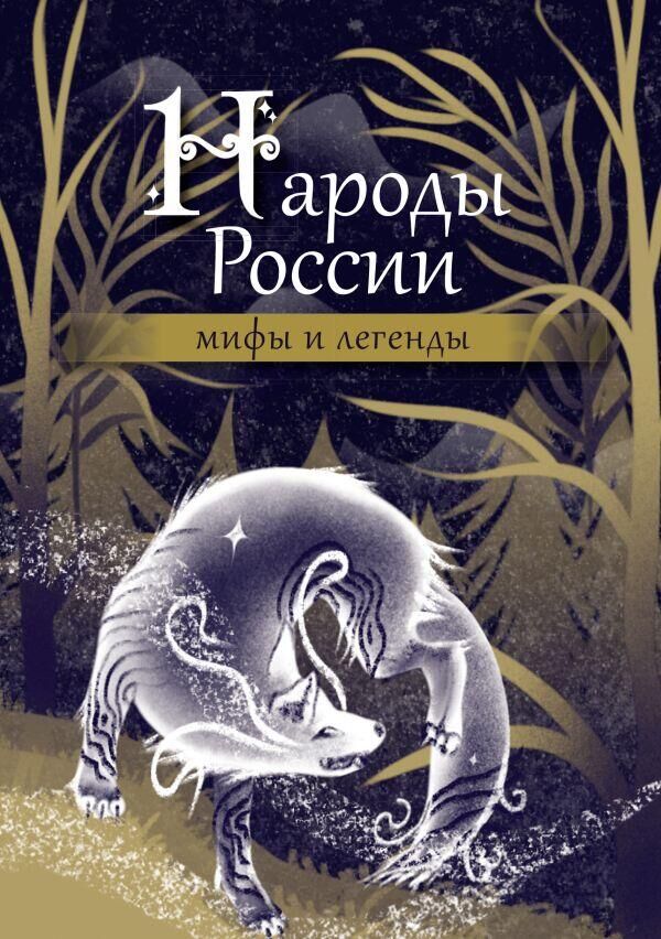 Обложка книги Народы России- мифы и легенды - РИА Новости, 1920, 07.06.2024