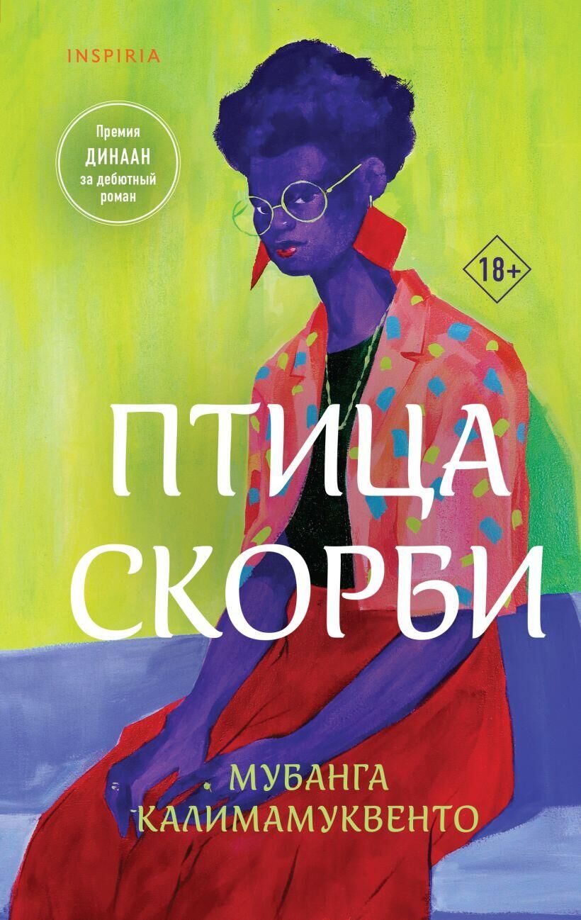 Обложка книги Птица скорби - РИА Новости, 1920, 07.06.2024