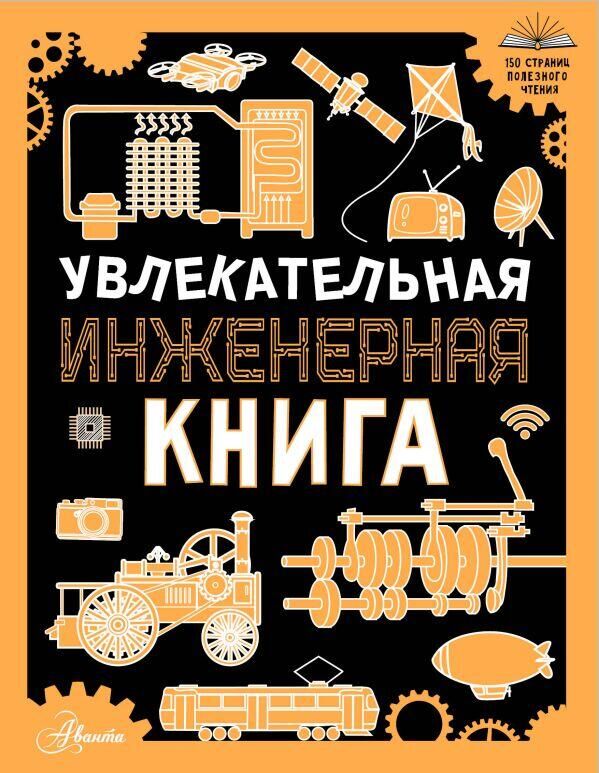 Обложка книги Увлекательная инженерная книга - РИА Новости, 1920, 07.06.2024