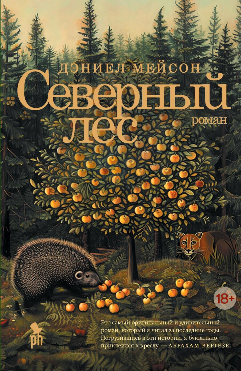 Обложка книги Северный лес - РИА Новости, 1920, 07.06.2024