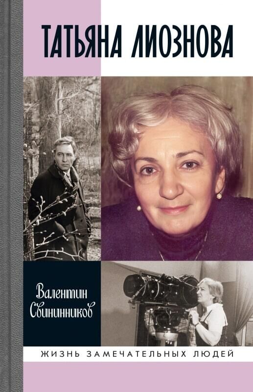 Обложка книги Жизнь замечательных людей- Татьяна Лиознова - РИА Новости, 1920, 07.06.2024