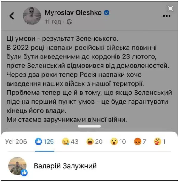 Впоследствии удаленный пост украинского блогера Олешко с лайком от Залужного Впоследствии удаленный пост украинского блогера Олешко с лайком от Залужного