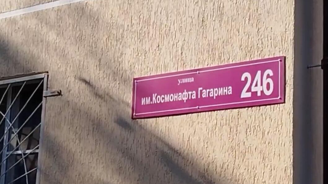 Табличка с ошибкой в названии улицы имени Космонавта Гагарина в Краснодаре - РИА Новости, 1920, 18.06.2024