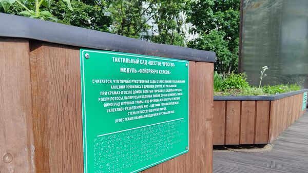 Информационная табличка со шрифтом Брайля в саду Шестое чувство в Москве