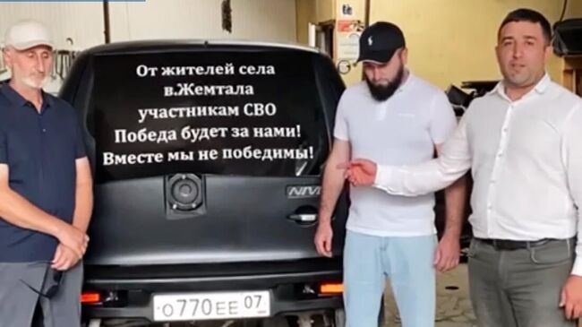 Жители Кабардино-Балкарии отправили бойцам СВО бронированный автомобиль и медикаменты