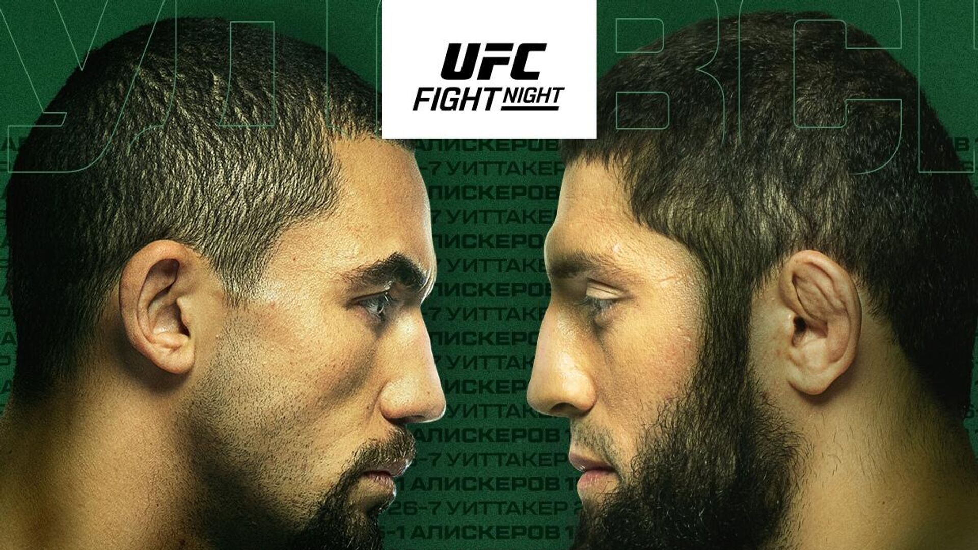 Постер турнира UFC в Саудовской Аравии - РИА Новости, 1920, 23.06.2024