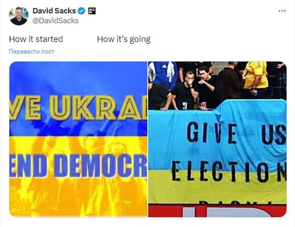 Пост миллиардера Дэвида Сакса о защите демократии на Украине Пост миллиардера Дэвида Сакса о защите демократии на Украине