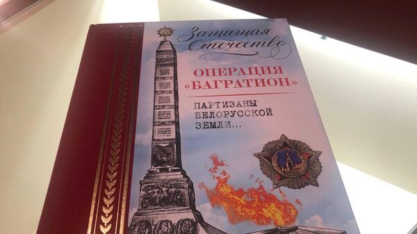 Книга Операция Багратион. Партизаны белорусской земли