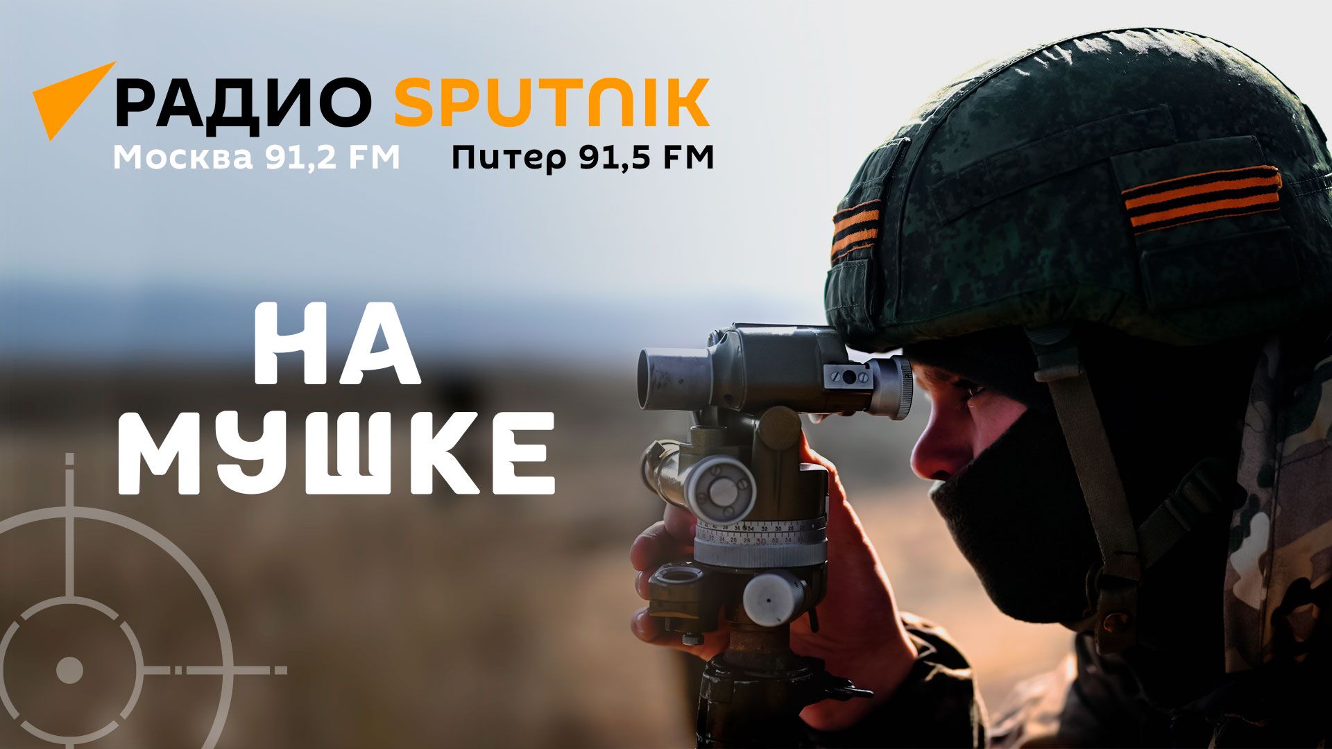 На мушке - Радио Sputnik