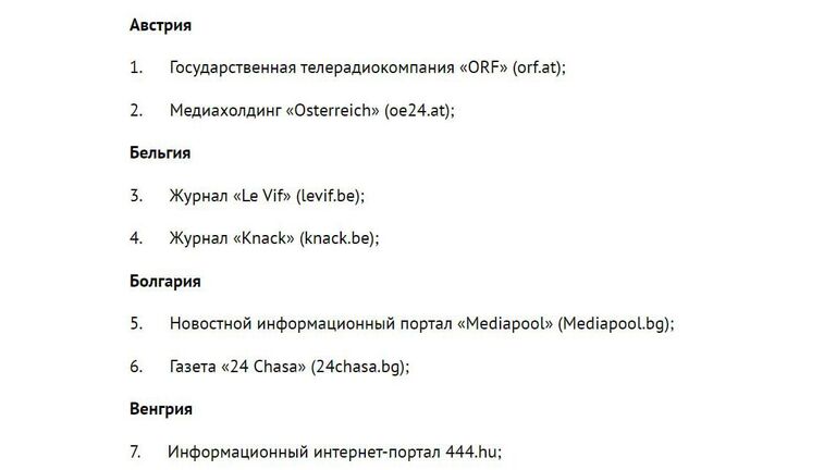 Перечень СМИ, в отношении которых вводятся ответные меры по ограничению вещания и доступа к ресурсам в интернете с территории России