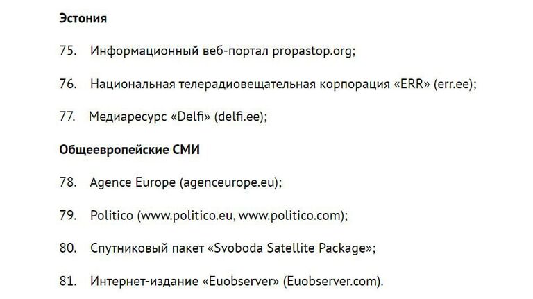 Перечень СМИ, в отношении которых вводятся ответные меры по ограничению вещания и доступа к ресурсам в интернете с территории России