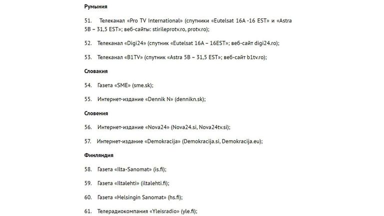 Перечень СМИ, в отношении которых вводятся ответные меры по ограничению вещания и доступа к ресурсам в интернете с территории России