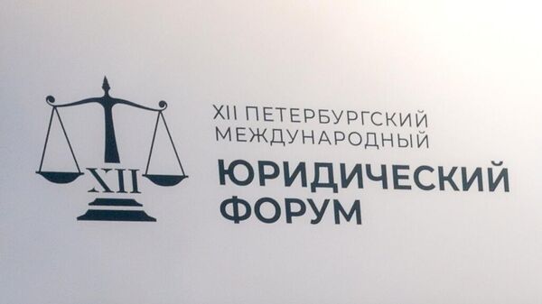 Логотип XII Международного юридического форума в конгрессно-выставочном центре EXPOFORUM в Санкт-Петербурге