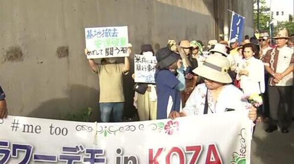 Митинг в знак протеста против случаев сексуального насилия с участием американских военнослужащих перед американской авиабазой Кадэна на Окинаве